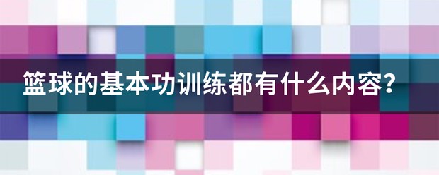 篮球训练课的类型有哪些